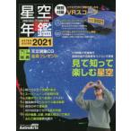 星空年鑑　ASTROGUIDE　2021　流星群や月食と楽しみな天文現象/スマホでVRプラネタリウムを見る