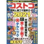 コストコ超得＆裏ワザ徹底ガイド　2021　最新人気アイテムBEST　BUY