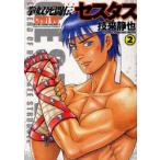 拳奴死闘伝セスタス　CESTVS　SERIES　VOLUME　2　2　技来静也/著