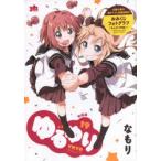 特装版　ゆるゆり　　19　なもり　著