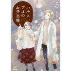 ハルとアオのお弁当箱　　　5　まちた　著
