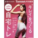 キレイをつくる自宅トレ　女性のための