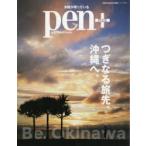 pen+　つぎなる旅先、沖縄へ。