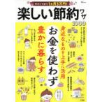 今すぐできて1カ月3万円!楽しい節約ワザ1000