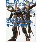 モビルスーツ全集　14　連合軍のガンダムGATシリーズとオーブの機体BOOK