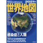 今がわかる時代がわかる世界地図　2021年版　成美堂出版編集部/編集