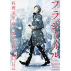 フラジャイル　病理医岸京一郎の所見　19　草水敏/原作　恵三朗/漫画