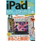 iPadがぜんぶわかる本　最新機能から快適設定＆お得で便利な活用法まで徹底解説!　2021年最新版　知識ゼロから