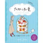 アフタヌーンティー愛　麗しの66アフタヌーンティー