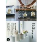 暮らしのまんなか　vol．32　暮らしは、小さな時間の積み重ね