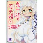 鬼一族の若夫婦〜借金のカタとして嫁い　1　門井　亜矢　画不確定　ワオン　原作