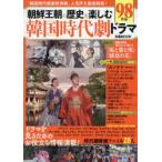 朝鮮王朝の歴史を楽しむ韓国時代劇ドラマ　韓国時代劇最新情報、人気作を徹底解説!