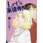 Let’s豪徳寺!SECOND　2　庄司陽子/著