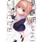 思春期ちゃんのしつけかた　　　4　中田　ゆみ　著