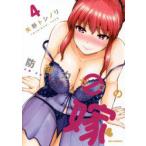 防御力ゼロの嫁　　　4　矢野　トシノリ　著