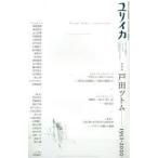 ユリイカ　詩と批評　第52巻第16号1月臨時増刊号　総特集戸田ツトム　1951−2020