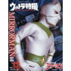 ウルトラ特撮PERFECT　MOOK　vol．13　ミラーマン　講談社/編