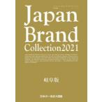 Japan　Brand　Collection　2021岐阜版