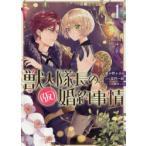 獣人隊長の(仮)婚約事情　　　1　春が野　かおる　画百門　一新　原作