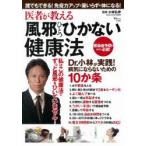 医者が教える風邪ひとつひかない健康法 誰でもできる!免疫力アップで薬いらずの体になる! 小林弘幸/監修