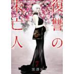 復讐の未亡人　The　Woman　takes　revenge　on　the　wicked．　7　黒澤R/著