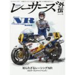レーサーズ外伝　ヒューマンレーシング−人を通してレースシーンをひも解く　Vol．04(2021)　特集:ホンダ最後のNRチャレンジ　幻のNR250ターボからNR750へ
