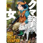 クマ撃ちの女　　　5　安島　薮太　著