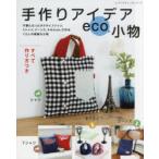 手作りアイデアeco小物　ネクタイ、Tシャツ、Yシャツ、ジーンズ、タオルetc．で作るくらしの素敵な小物　すべて作り方つき
