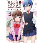 幼なじみとトランクス　あの娘はホントに女の子?　3　吉原雅彦/著