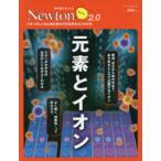 元素とイオン　イオンのしくみと身のまわりの化学がよくわかる