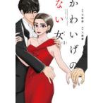かわいげのない女　　　1　入絵　優　画大野　紺　原作