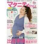 マタニティSTYLE　妊娠したら、「いちばん最初に知っておきたいこと」をまとめた本　2021