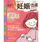 最新!初めての妊娠・出産新百科mini　妊娠超初期から出産、産後1カ月までこれ1冊でOK!　たまひよ新百科シリーズ　杉本充弘/総監修