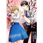 夜のお友にどうですか?　1　吉野郁/原作　うみのまや/漫画