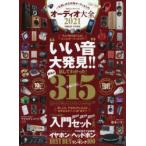 オーディオ大全　2021　一生楽しめる本格オーディオ入門