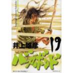 バガボンド　原作吉川英治『宮本武蔵』より　19　井上雄彦/著　吉川英治/〔原作〕