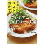 志麻さんのベストおかず　プレミアムなほぼ100円おかず編　タサン志麻/著