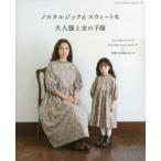 ノスタルジック＆スウィートな大人服と女の子服　大人SMLの3サイズ　女の子90〜130cmの5サイズ