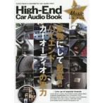 ハイエンドカーオーディオブック　最強にして最高!!ハイエンドカーオーディオの実力