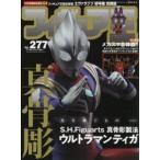 フィギュア王　No．277　特集●S．H．Figuarts真骨彫製法ウルトラマンティガ