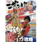 エギング最強攻略　16　必釣!春イカ攻略〈DVD〉湯川マサタカデイエギングのススメ