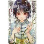 クジラの子らは砂上に歌う　19　梅田阿比/著
