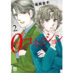 0のコネクション　2　風間宏子/著