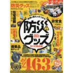 防災グッズ完全ガイド　2021年最新保存版　プロが選んだ!あなたの家族を守る最新アイテム
