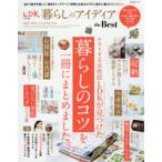 暮らしのアイディアthe　Best