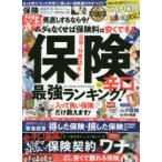 保険完全ガイド　2021年最新版　損しない保険選びのすべて!!保険辛口最強ランキング