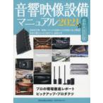音響映像設備マニュアル　業務用音響/映像システムの基礎から実用例までを全解説!業界に携わる人＆目指す人、必携の書　2021年最新大改訂版