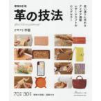 革の技法　思い通りに作れるアイデア満載レザークラフトのロングセラー　クラフト学園/著