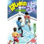 はじめの一歩　The　fighting!　19　森川ジョージ/著