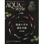 アクアスタイル　vol．19　〈特集〉改良メダカ巡礼の旅・東日本編/グラスアクアリウムの楽しみかた